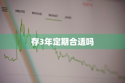 存3年定期合适吗