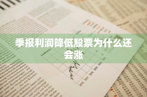 季报利润降低股票为什么还会涨
