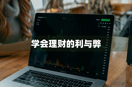 学会理财的利与弊