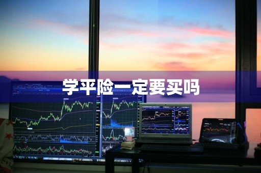 学平险一定要买吗