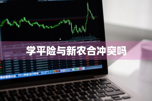 学平险与新农合冲突吗