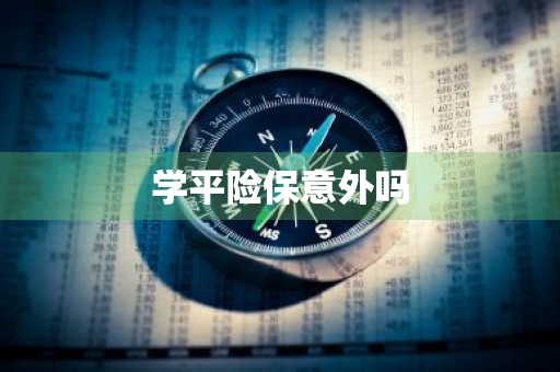 学平险保意外吗