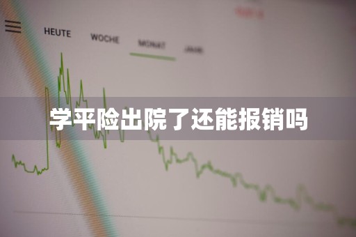 学平险出院了还能报销吗