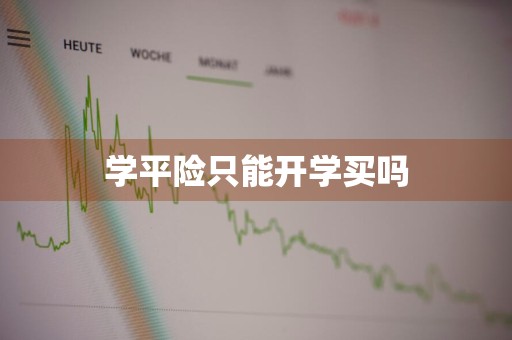 学平险只能开学买吗