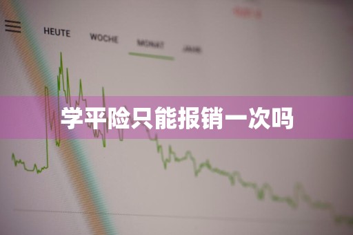 学平险只能报销一次吗
