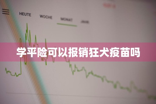 学平险可以报销狂犬疫苗吗