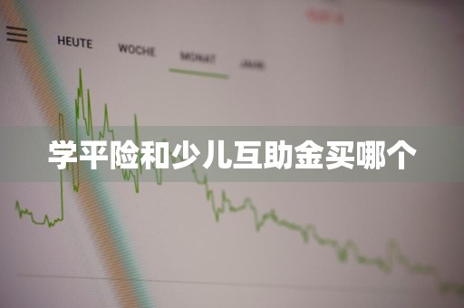 学平险和少儿互助金买哪个