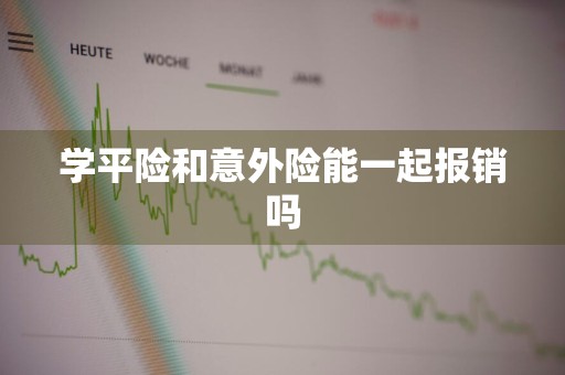 学平险和意外险能一起报销吗