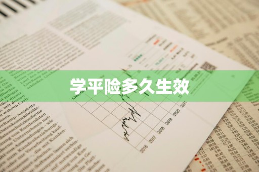 学平险多久生效