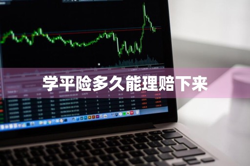 学平险多久能理赔下来
