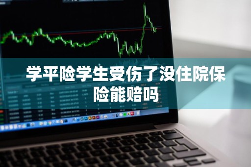 学平险学生受伤了没住院保险能赔吗