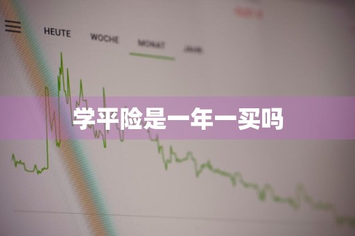 学平险是一年一买吗