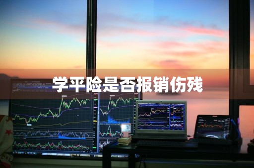 学平险是否报销伤残