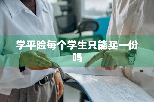 学平险每个学生只能买一份吗