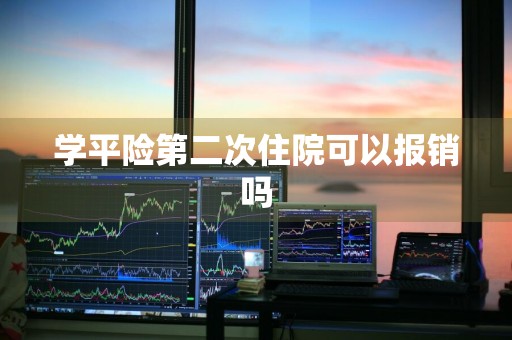 学平险第二次住院可以报销吗