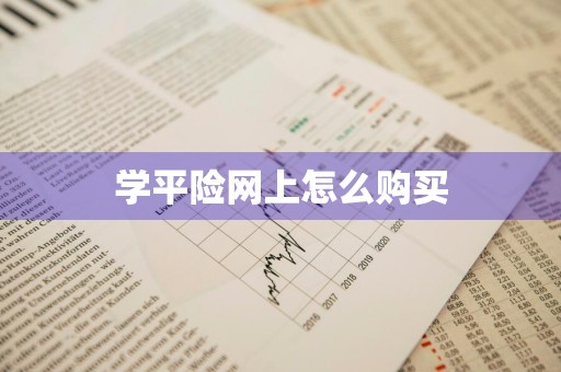 学平险网上怎么购买