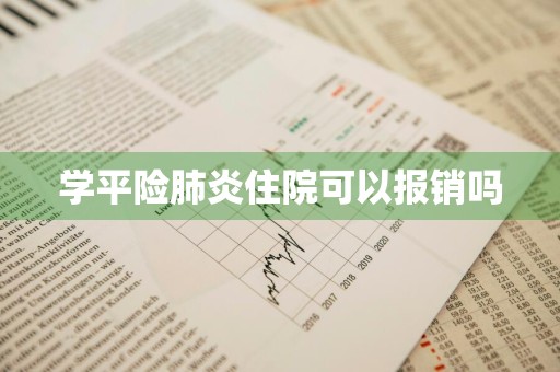 学平险肺炎住院可以报销吗