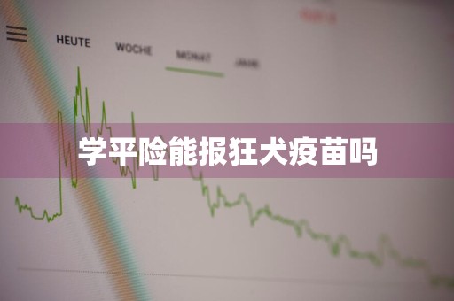 学平险能报狂犬疫苗吗