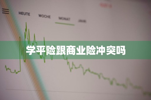 学平险跟商业险冲突吗