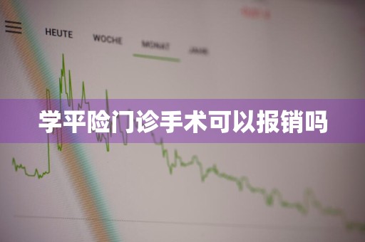 学平险门诊手术可以报销吗