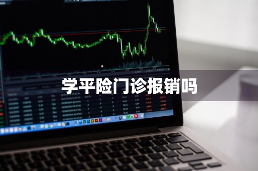 学平险门诊报销吗