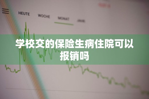 学校交的保险生病住院可以报销吗