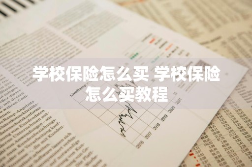 学校保险怎么买 学校保险怎么买教程