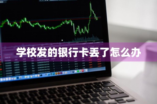学校发的银行卡丢了怎么办