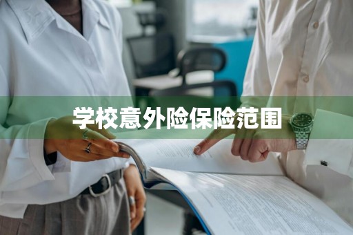 学校意外险保险范围
