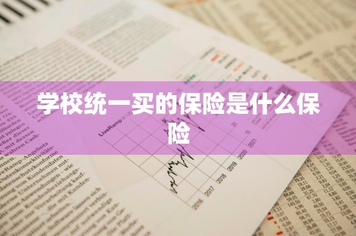 学校统一买的保险是什么保险