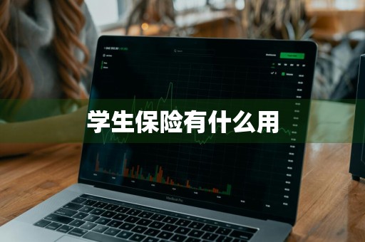 学生保险有什么用