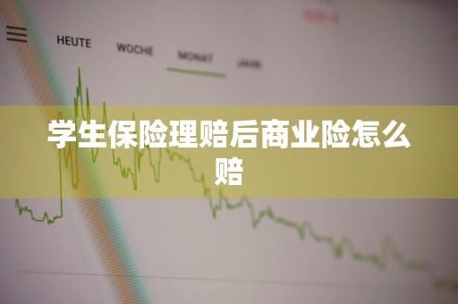 学生保险理赔后商业险怎么赔
