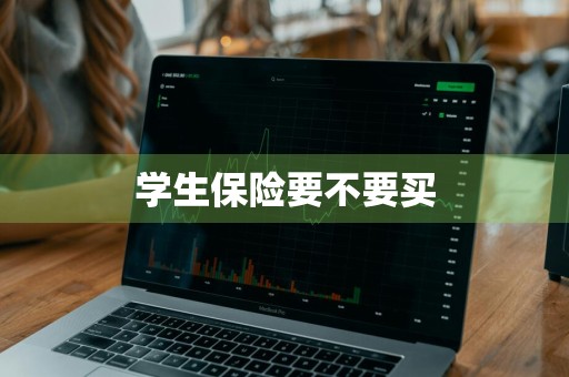 学生保险要不要买