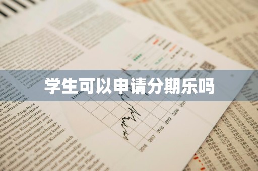 学生可以申请分期乐吗