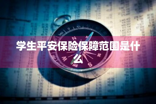学生平安保险保障范围是什么