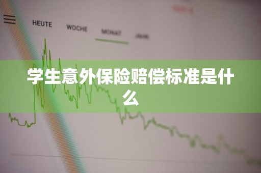 学生意外保险赔偿标准是什么