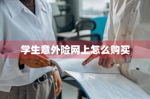 学生意外险网上怎么购买