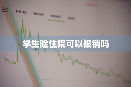 学生险住院可以报销吗