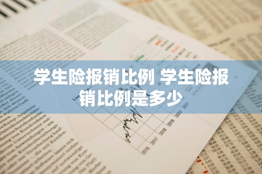 学生险报销比例 学生险报销比例是多少