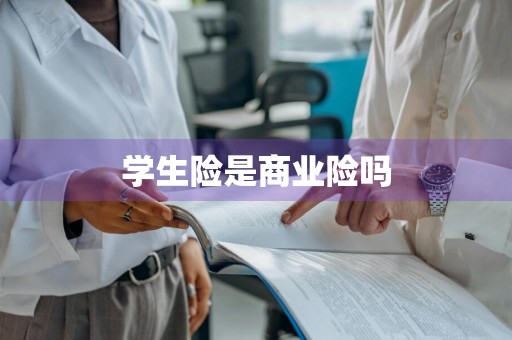 学生险是商业险吗