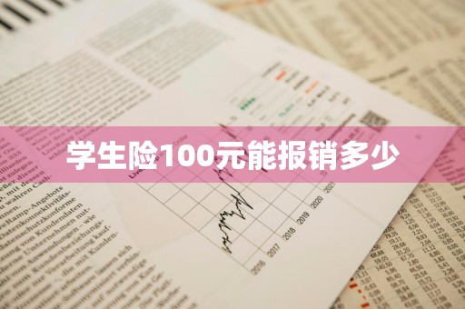学生险100元能报销多少