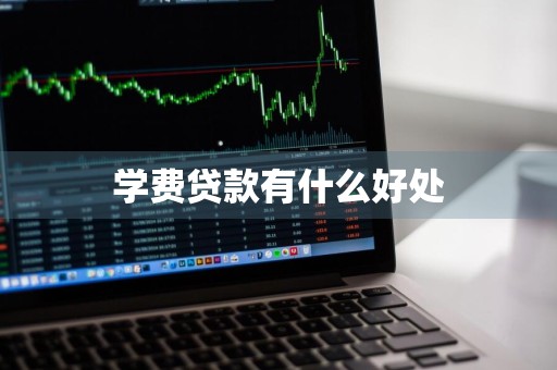 学费贷款有什么好处