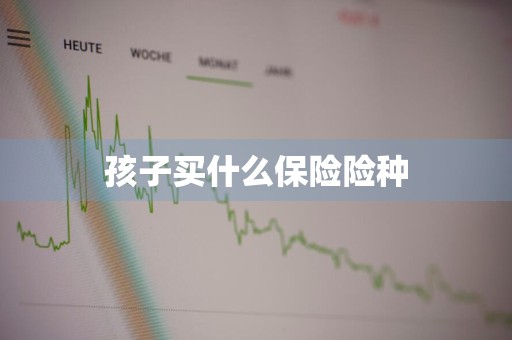 孩子买什么保险险种