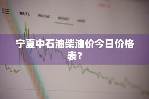 宁夏中石油柴油价今日价格表？