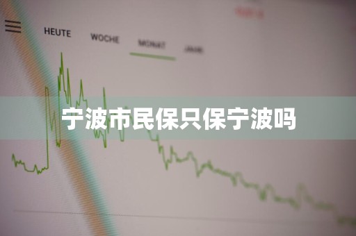 宁波市民保只保宁波吗