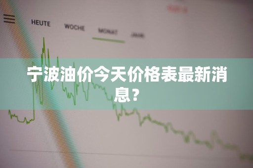 宁波油价今天价格表最新消息？