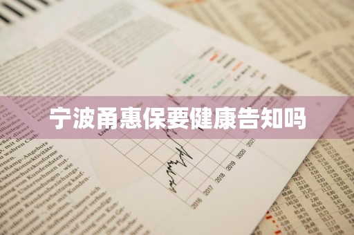 宁波甬惠保要健康告知吗