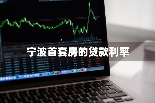 宁波首套房的贷款利率