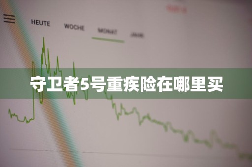 守卫者5号重疾险在哪里买