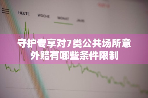 守护专享对7类公共场所意外赔有哪些条件限制